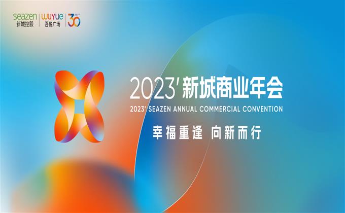 重振消費信心穩健經營發展 2023年新城商業年會順利落幕